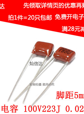 CBB薄膜电容 100V223J 0.022UF 22nf 脚距P=5mm CBB电容(20个)