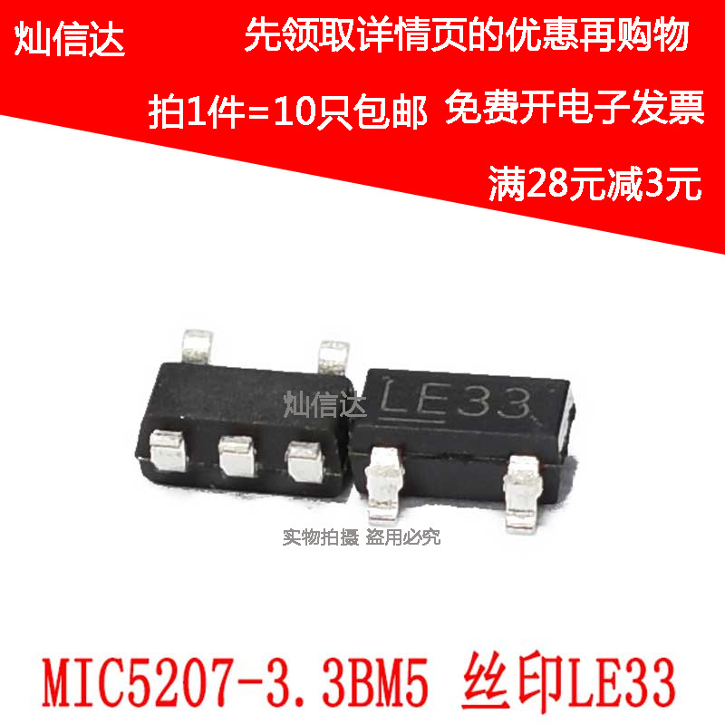 MIC5207-3.3BM5丝印 LE33  3.3V低噪声LDO稳压器 SOT23-5(10只)