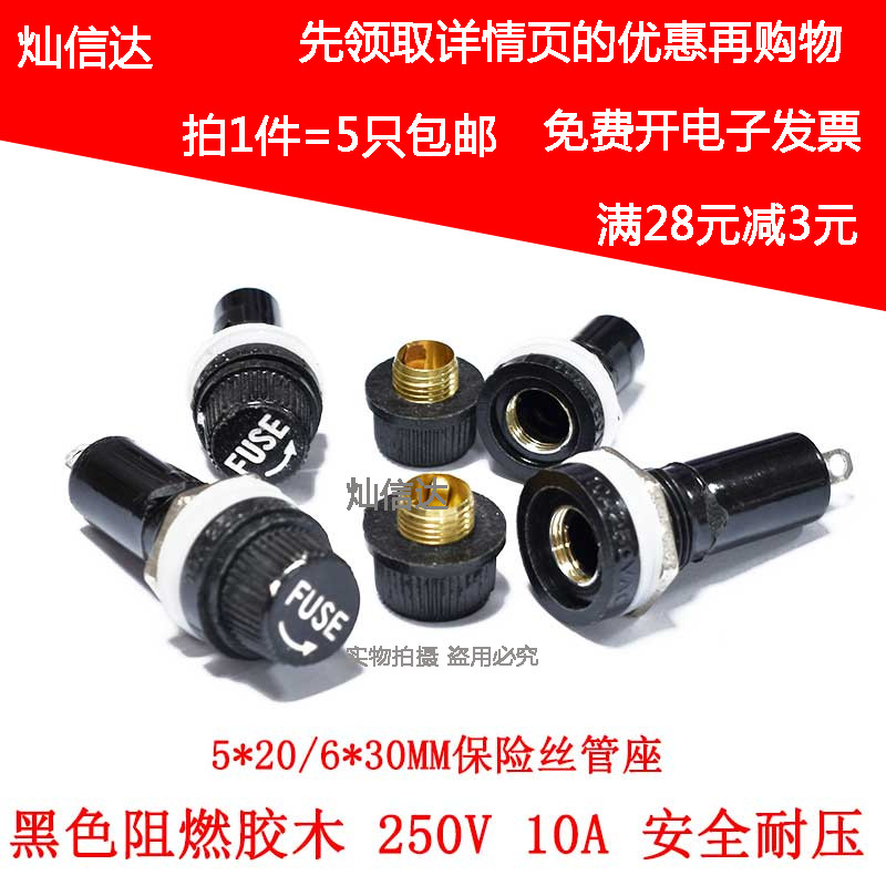5*20保险管座 6x30保险丝座 10A/250V耐高温胶木 保险丝座(5个)