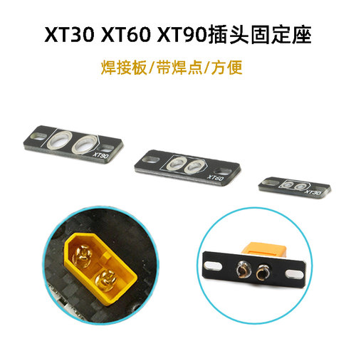 XT30 XT60 XT90 超轻焊接板PCB  固定座支撑座