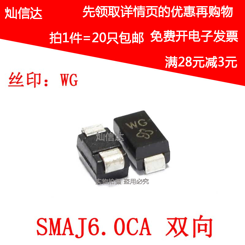TVS瞬变抑制二极管SMAJ6.0CA 双向 DO-214AC 贴片二极管( 20只)