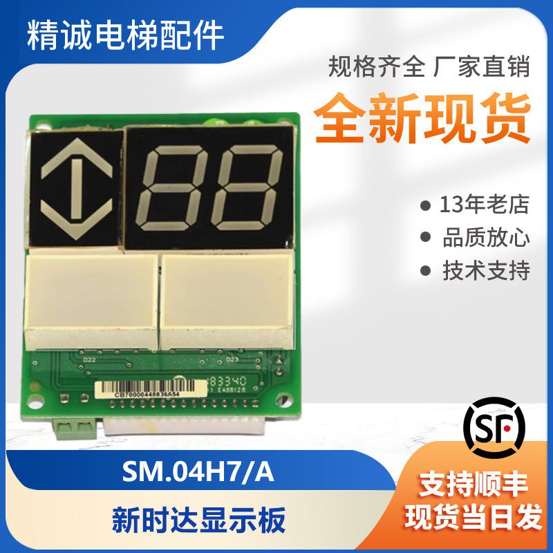江南快速奥的斯外呼显示板显示板SM.04H7/A/B新时达电梯配件适用