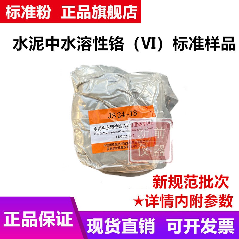 国家建材院 水泥中水溶性铬()标准样品 六价铬标样JS 24-18