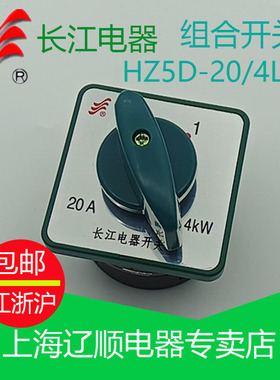 正品长信 组合开关HZ5D-20/4L03 L02温州长江万能转换开关20A