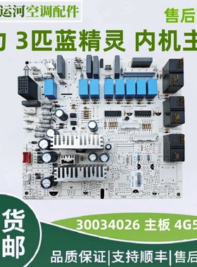 适用于格力 3匹蓝精灵 内机主板30034026控制板30034026 4G53B