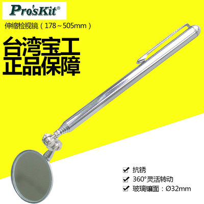台湾宝工Proskit MS-391 伸缩检视镜(178~505mm)