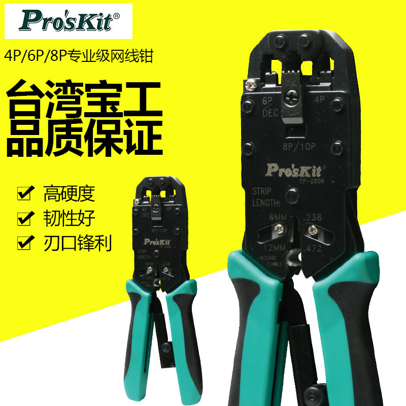 台湾宝工 CP-200R 进口AMP专业网络棘轮网线钳 电脑水晶头压线钳