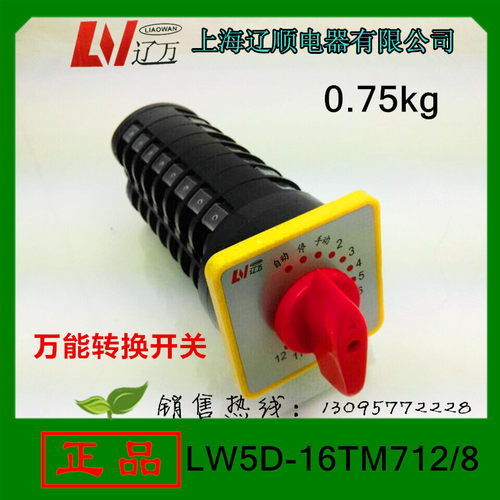 上海辽顺 万能转换开关LW5D-16TM712/8 12个回路 电容柜专用