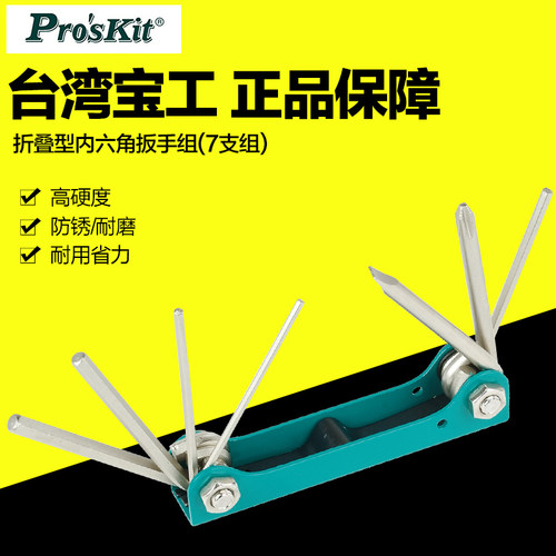 台湾宝工8PK-021N折叠型式内六角扳手组套装(7支组)内六方螺丝刀