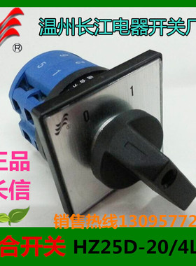 【正品】长信组合开关HZ25D-20/4L02温州长江开关厂电源开关