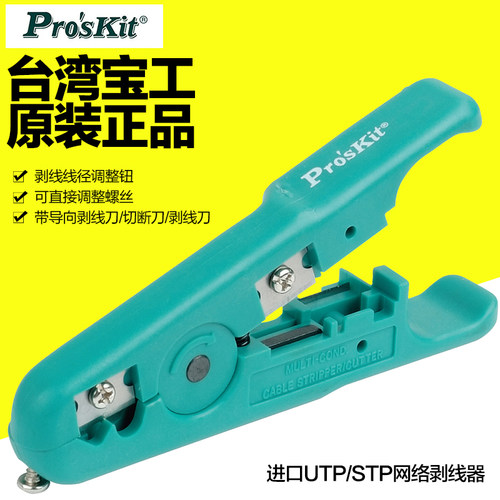 原装台湾宝工UTP/STP网线网络剥线器 剥线刀剥线钳子 6PK-501