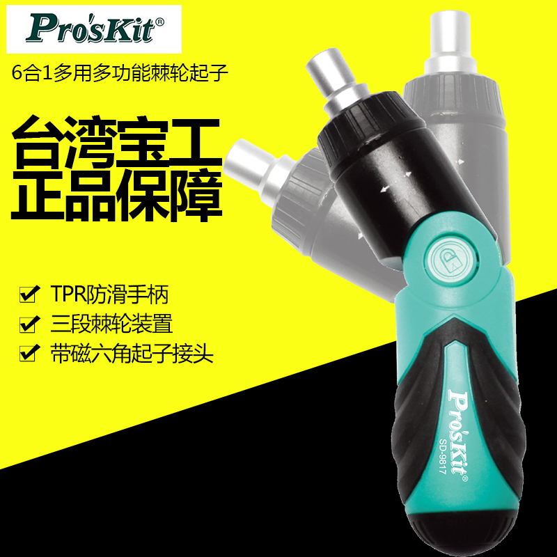 宝工 6合1掌上棘轮螺丝批折叠多功能省力手动螺丝刀套装 sd-9817