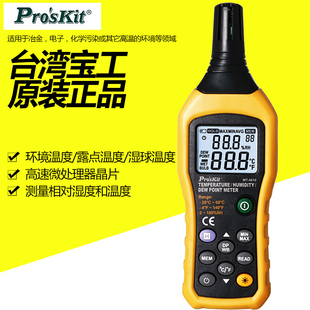 台湾宝工Proskit MT-4616-C 温度 露点测试器 三合一温湿度计