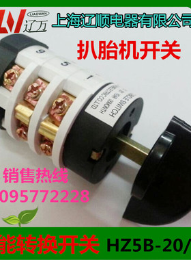 正品  转换开关HZ5B-20/3 组合开关上海辽顺扒胎机开关