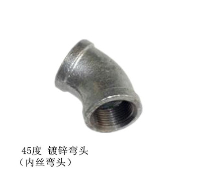 镀锌弯头 镀锌45度弯头/丝扣弯头/水暖弯头/内丝弯头DN15 DN20 25