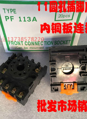 铜板连接11脚继电器底座PF-113A  11圆孔插脚底座