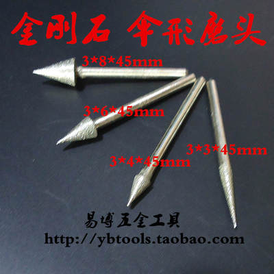普通 金刚石磨头 3*3/3*4/3*6/3*8*45mm 伞型 伞形 锥形 磨头