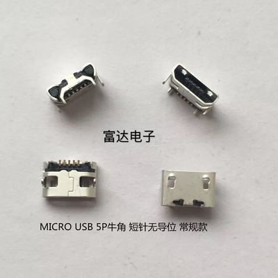 平板电脑 MP4手机USB麦克5P尾插 USBmicro5P座 MK5P四脚直插牛角