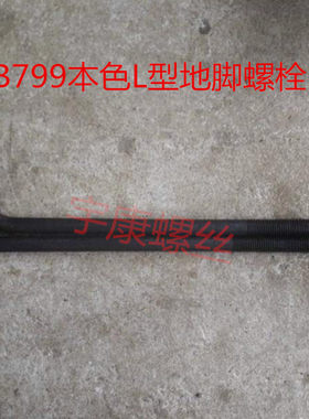 GB799地脚螺栓/预埋螺栓/7字地脚螺丝/L型地脚螺丝M30*500--1000