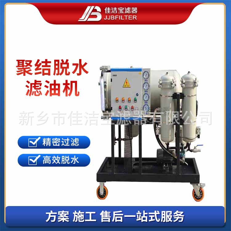 佳洁宝滤器 聚结油水分离滤油机 工业级油液净化 石化行业适用