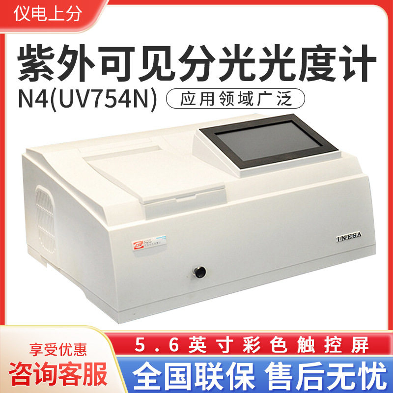 上海仪电分析N4紫外可见分光计