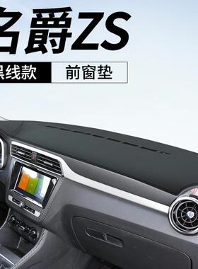 名爵S仪表台T避光垫H中控遮阳防晒MG锐腾GSS锐行GZ装515饰用品20