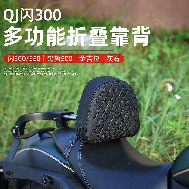 达奔灰黑旗50金吉拉石钱江闪FOG300/350改装后背折叠0可调节后靠