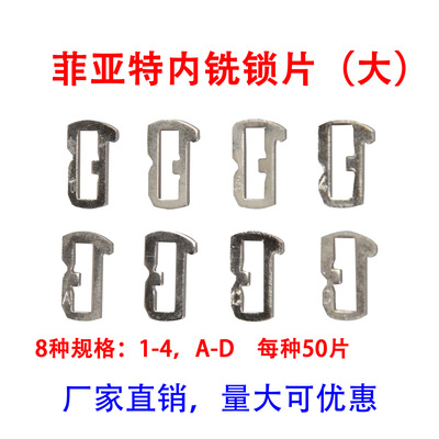 菲 亚 特内铣（大）替换锁芯 汽车锁片 400片/盒