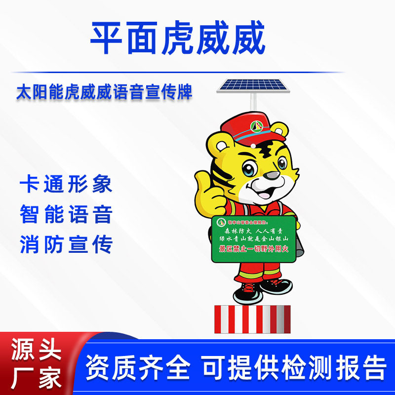 虎威威语音宣传牌语音电子指示牌森林防火小老虎平面虎威威播报牌