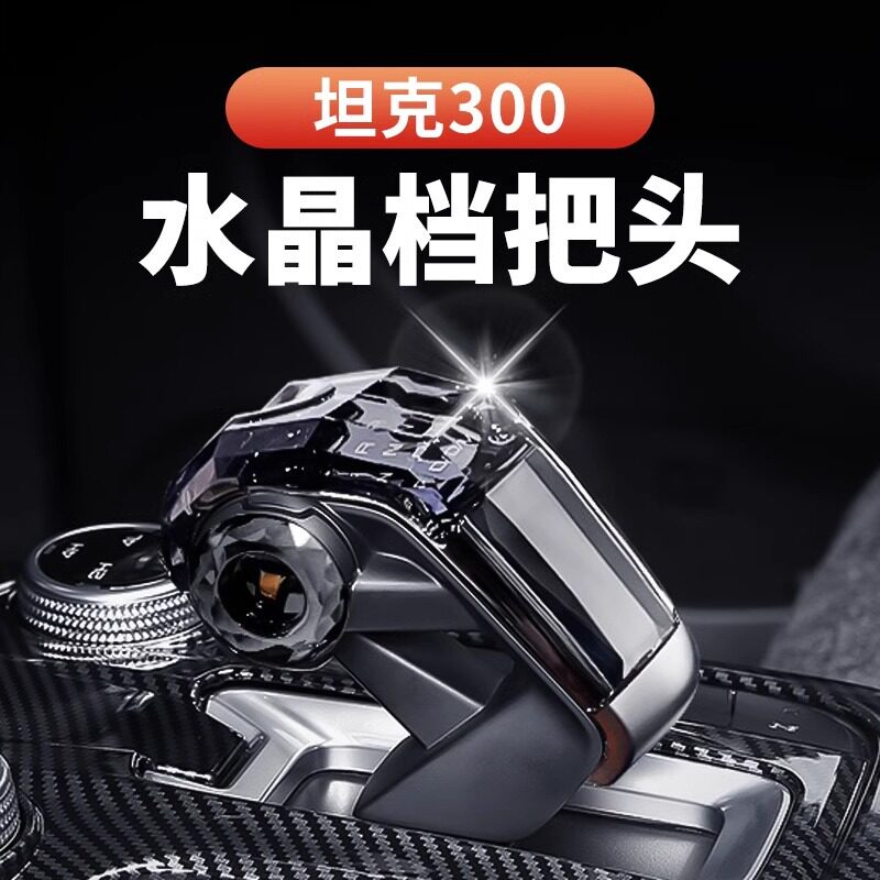 坦克300400水晶档把排挡头长城炮哈弗二代大狗酷狗中控挡杆配件