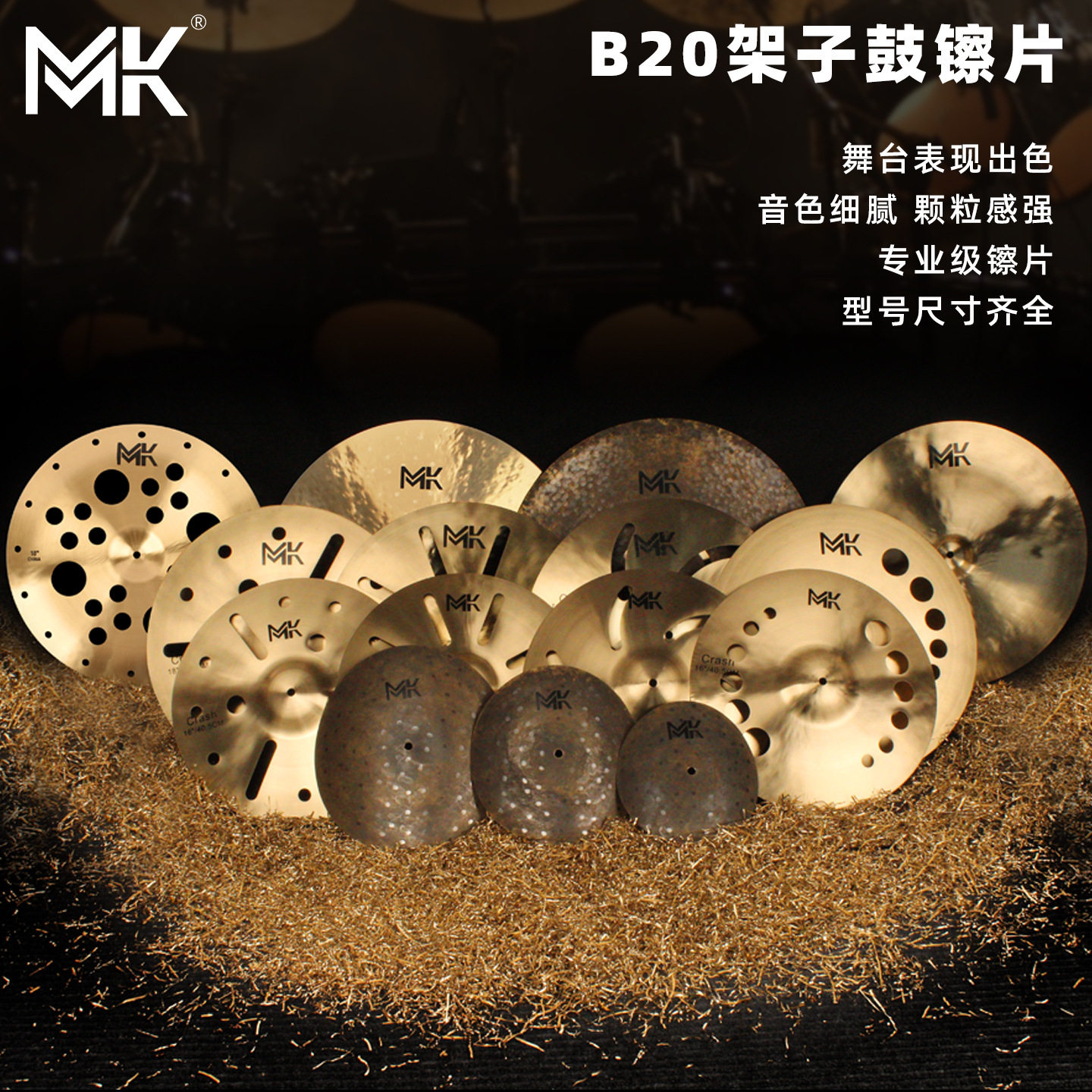 MK镲片套装吊镲叮叮镲水嚓反擦