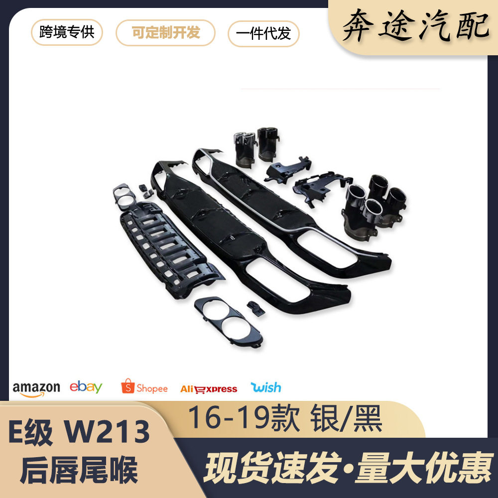 尾唇尾喉适用于奔驰E级W213 E53款 圆口尾喉导流板后唇E260改装