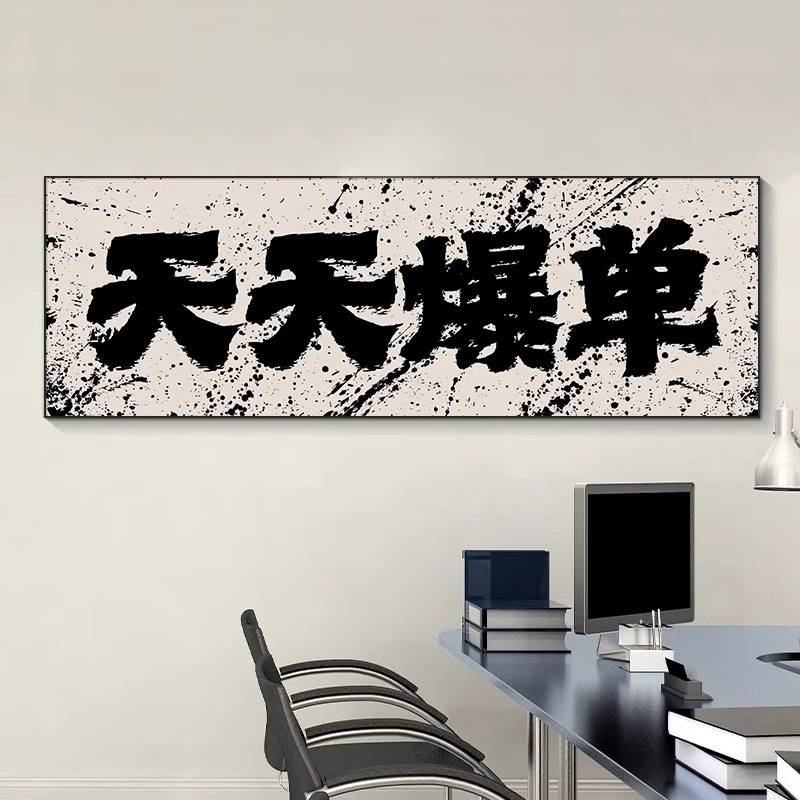 背后有靠山书法字画开业牌匾老板办公室家有靠山背景挂画装饰国潮