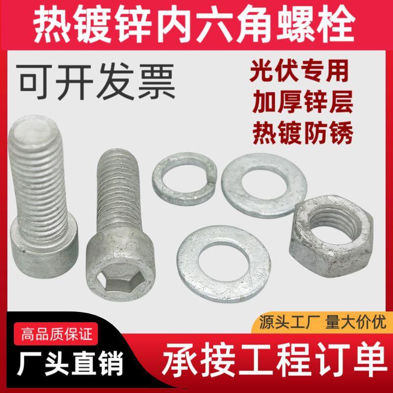 热镀锌螺栓光伏一整国标配套件装光伏弹965套平垫带母内六角螺螺
