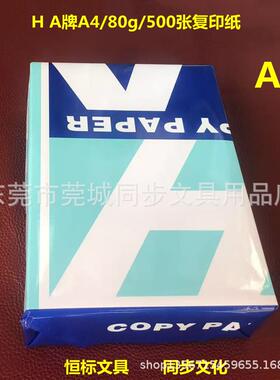 HA牌A4/80克/25纸4069500张/5装/箱A4复印同纸包打印办公用纸合用