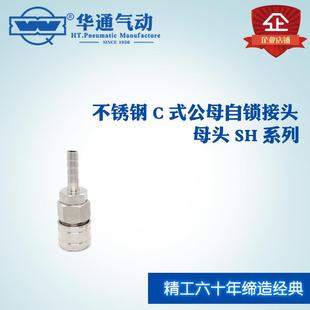 华通气动锁不锈钢式C公母自快插接头母头SH系列DIDSH20