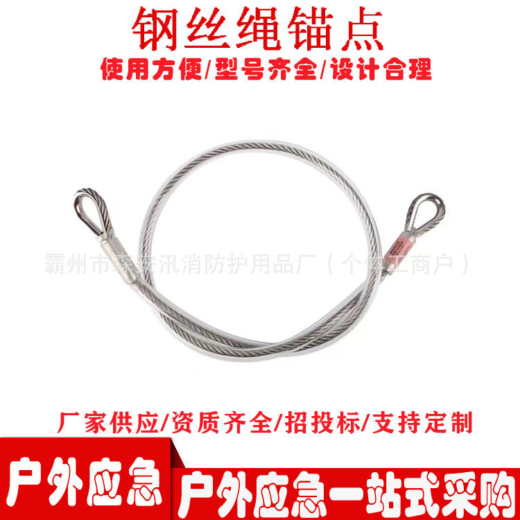 户外登山速降保护绳钢丝绳索具高空作业钢丝绳锚点攀岩设备
