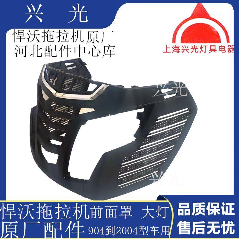 悍沃拖拉机配件悍沃拖拉机前面罩7040404原中9网前8RYM大灯总成厂