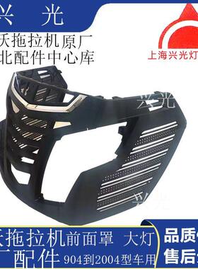 悍沃拖拉机配件悍沃拖拉机前面罩7040404原中9网前8RYM大灯总成厂