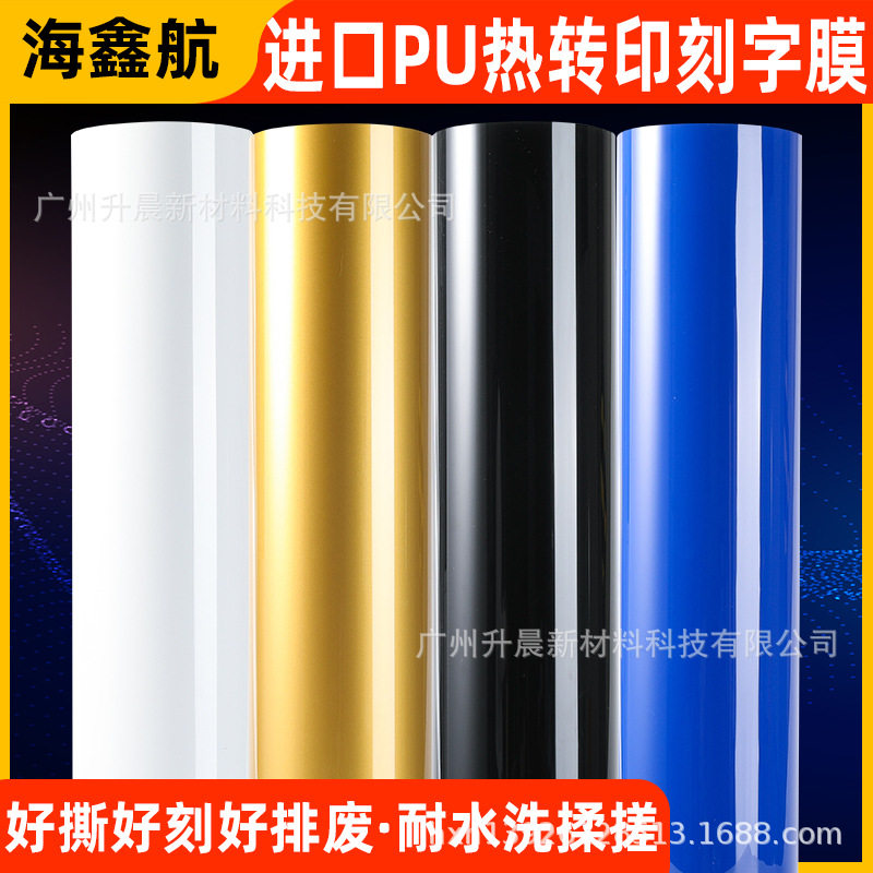 PU热转印刻字膜胶片个性转印膜雕刻服装烫画烫印彩色打印膜烫金