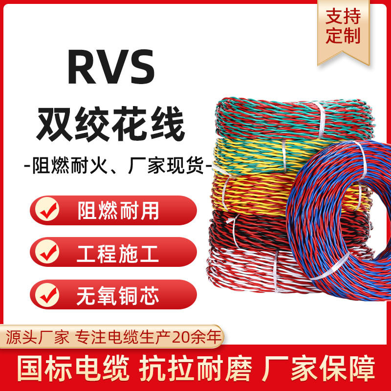 国标RVS低烟无卤阻燃双绞线