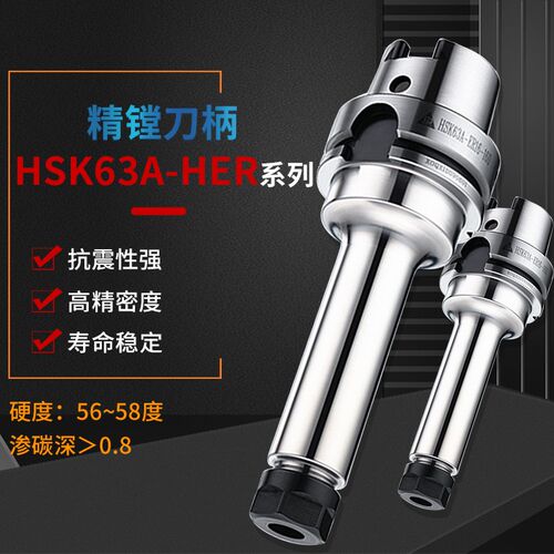 高精HSK63A接口刀柄HSK63A-HER11/HER16/HER20/HER25/HER32/HER40