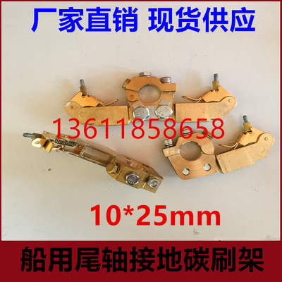 全铜船用接地主轴碳刷 10X25MM 尾轴碳刷电刷架