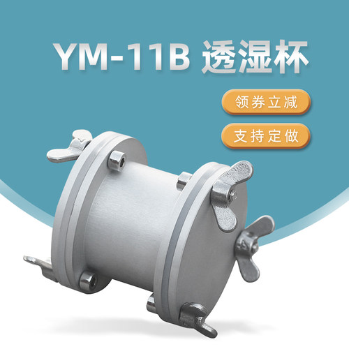 YM-11B特制透湿杯织物透湿杯吸湿法蒸发法YY/T0471敷料透湿性测试