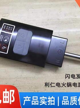 利仁电火锅线LRPC-200/202多功能电热锅利仁专用电源调温线连接器