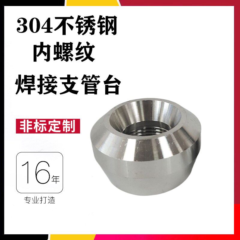 304不锈钢内螺纹焊接支管台高压管座鞍座焊接锻造焊管座4分6分1寸