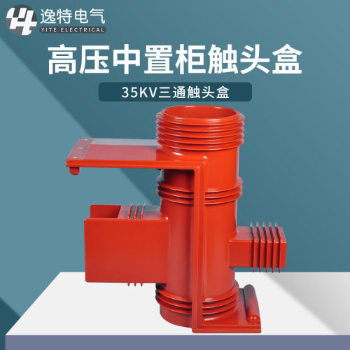 CH3-40.5/660 三通静触头盒带屏蔽二通改进型35KV高压开关柜KYN61