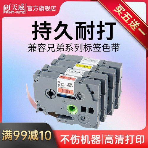 天威适用兄弟标签机色带覆膜不干胶打印带9mm 12mm 18兄弟GL-100