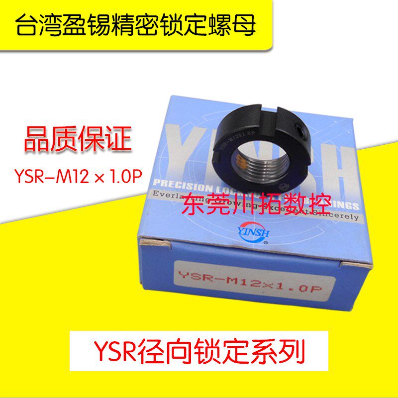 正品台湾YINSH盈锡锁紧螺母YSR-M12x1.0P精密主轴丝杆牙R型螺母