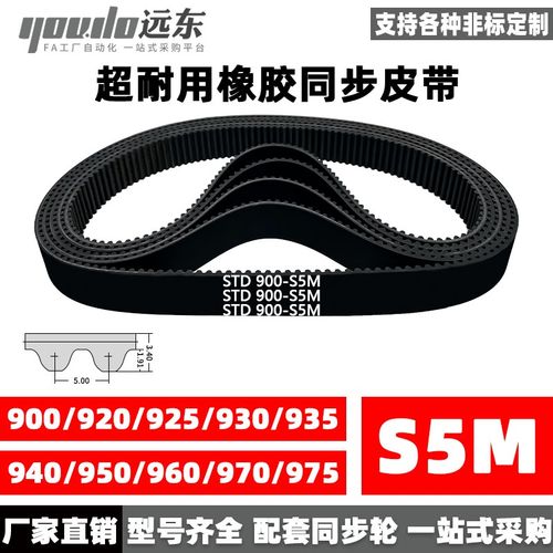 橡胶同步带STDS5M-900/S5M-920/925/930/935/940/950/960/970/975